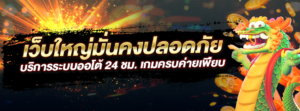 สล็อตเว็บตรง แตกหนัก ไม่ผ่านเอเย่นต์ 2026
